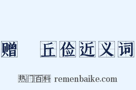 赠毌丘俭近义词是什么意思的图片